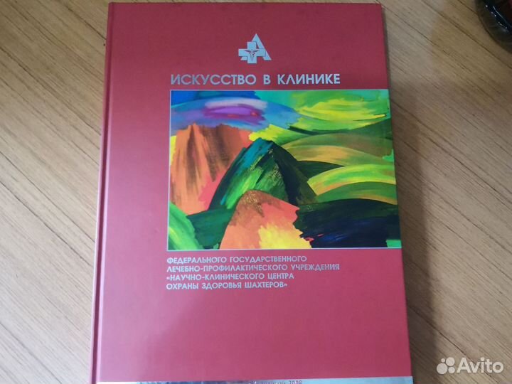 Книги искусство в клинике