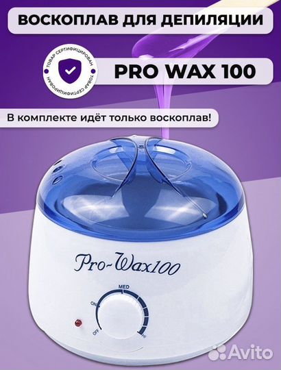 Вскоплав для депиляции/ Pro-Wax 100