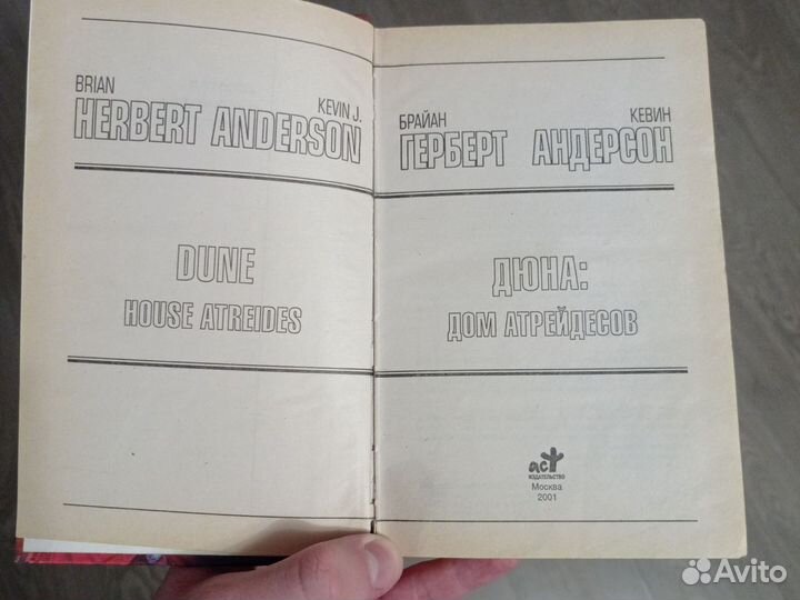 Дюна: Дом Атрейдесов издательство аст 2001