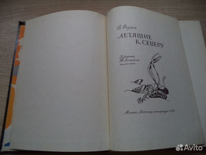 Летящие к северу. В.Фёдоров. Д/Л 1979 год