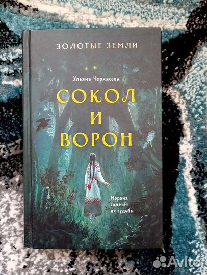 Сокол и Ворон, книга