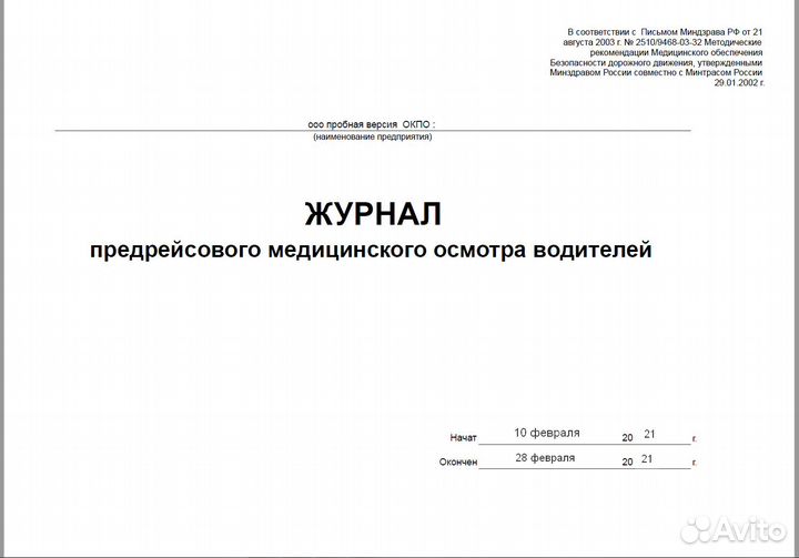 Путевые листы для грузовиков,такси + журналы 2023г
