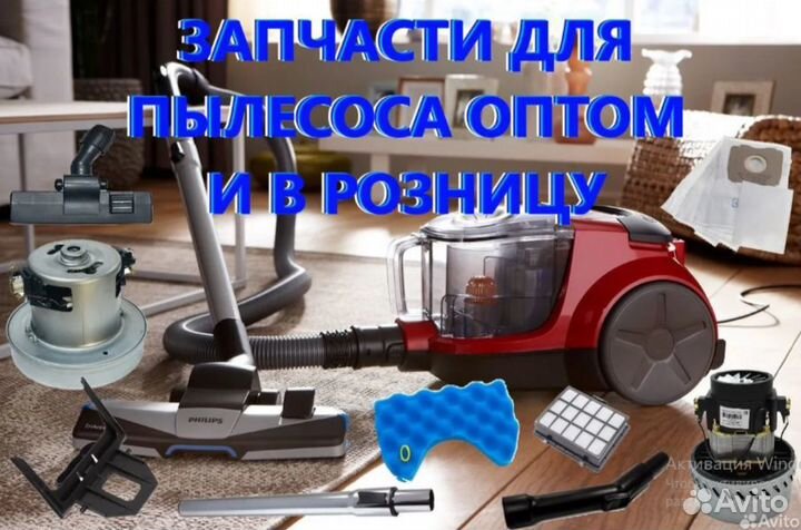 Запчасти для пылесосов