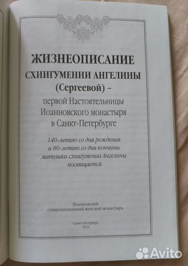 Жизнеописание схиигумении Ангелины (Сергеевой)