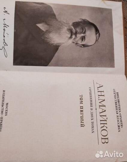 2 тома. Майков А Н. Поэмы, поэзия. 18 в
