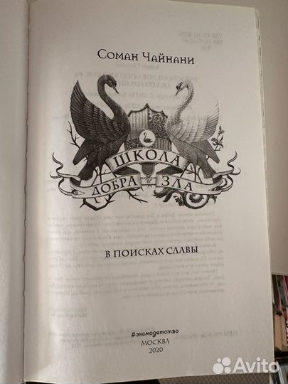 Книги школа добра и зла Соман Чайнани
