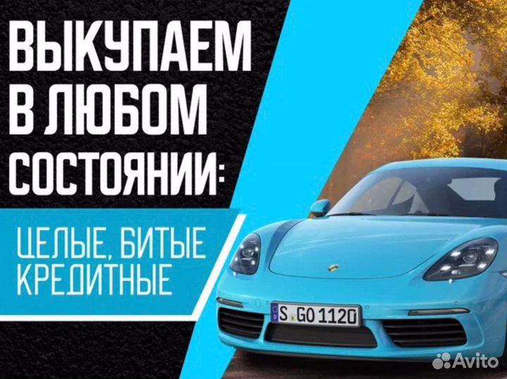 Выкуп авто,автовыкуп