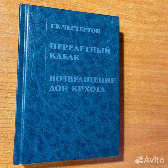 Дон Кихот, Честертон