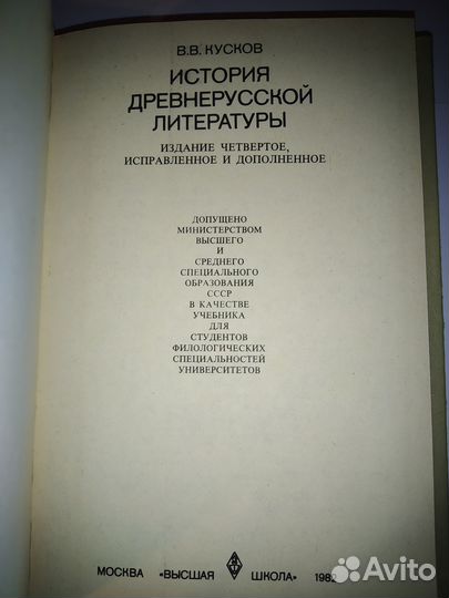 История древнерусской литературы В.В. Кусков