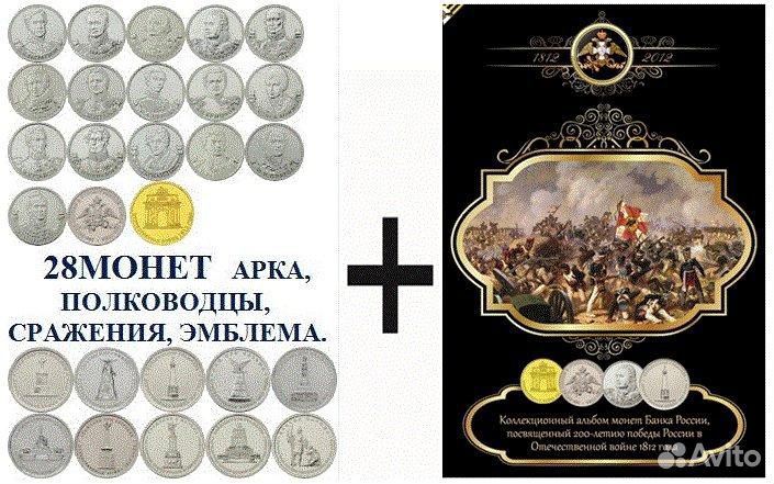 Набор 1812 год монет Бородино 28 штук в Твери