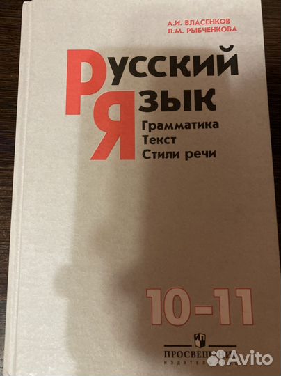 Русский 9 класс Бархударов, 10-11 Власенков