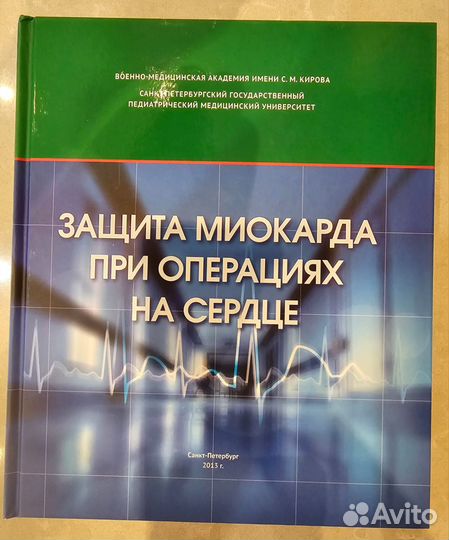 Защита миокарда при операциях на сердце : монограф