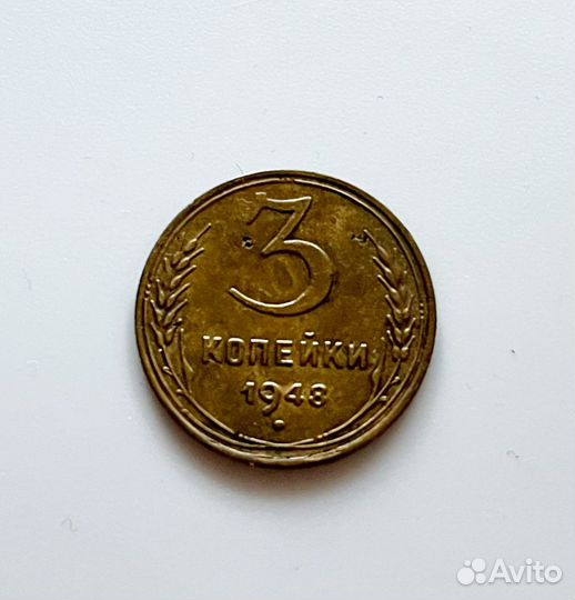 3 копейки 1948 год