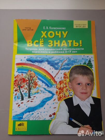 Учебная литература. Хочу все знать (5-7 лет)