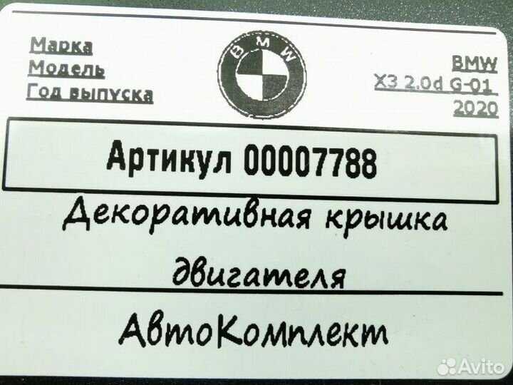 Декоративная крышка двигателя BMW X3 G01 2020
