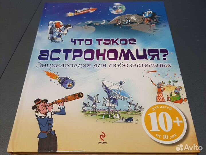 Энциклопедия для любознательных 10+