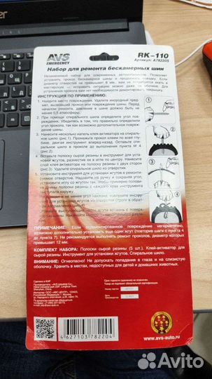 Набор для ремонта бескамерных шин AVS