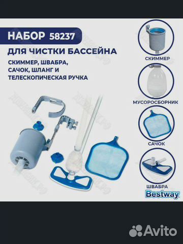 Набор для чистки бассейна BestWay 58237