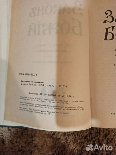 Закон Божий. Руководство для семьи и школы