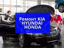 Ремонт Hyundai Kia Honda