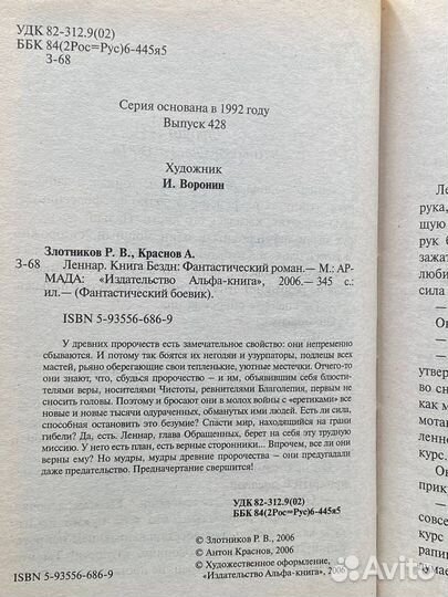 Леннар. Книга Бездн