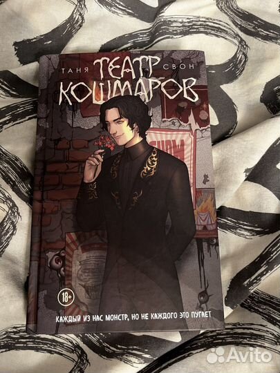 Книга театр кошмаров