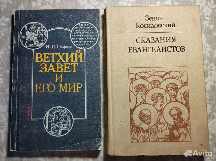 Сказания евангелистов. Ветхий завет и его мир