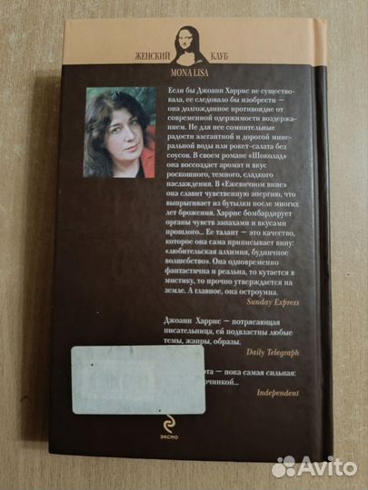 Пять четвертинки апельсина, Джоанн Харрис