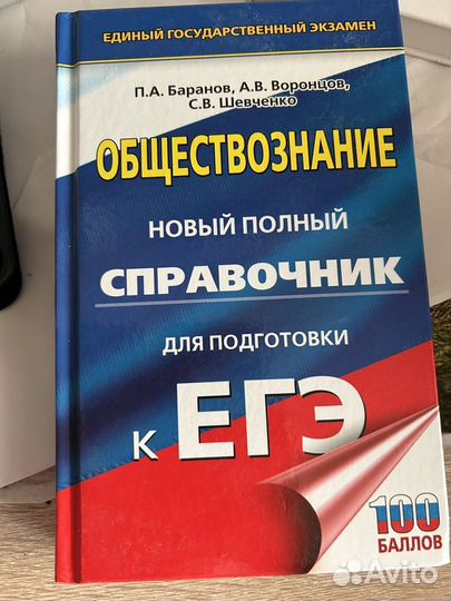 Справочник ЕГЭ обществознание Баранов