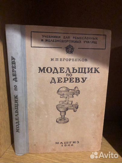 Модельщик по дереву. Егоренков И. П. - 1948