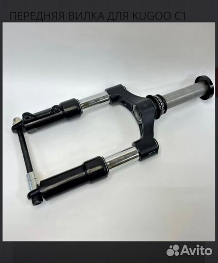 Передняя вилка для электросамоката kugoo C1+