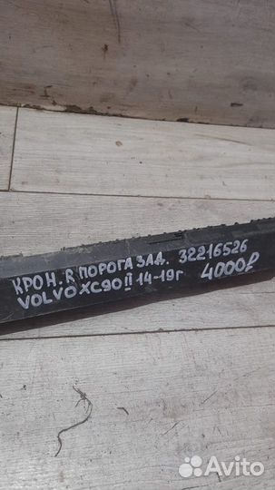 Кронштейн порога задний правый Volvo Xc 90 2 С