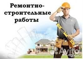 Ремонтные и отделочные работы