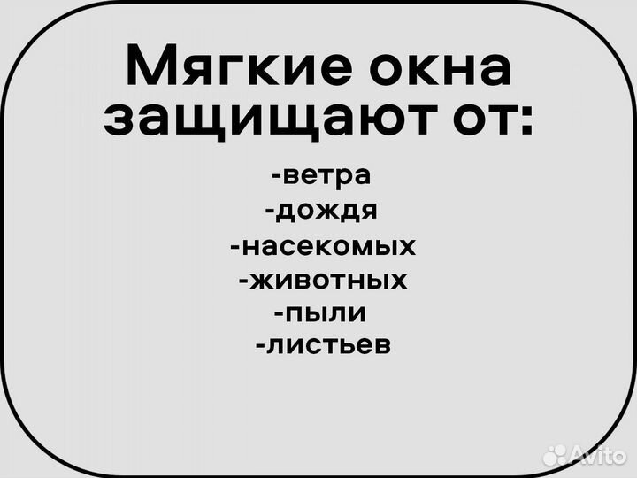 Мягкие окна / Гибкие окна для беседки