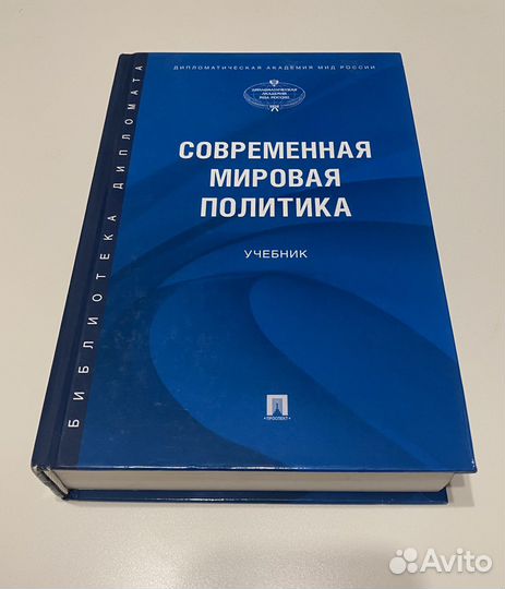 Учебник. Современная мировая политика
