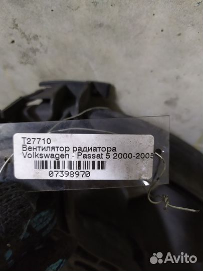 Вентилятор радиатора VW Passat b5+