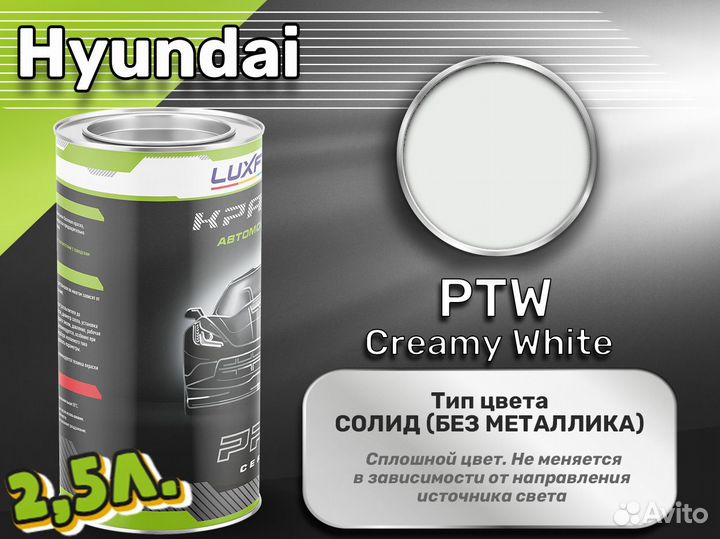 Краска Luxfore 2,5л. (Hyundai PTW Creamy White)