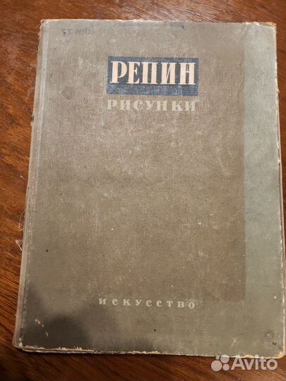 Репин 20 рисунков 1937г