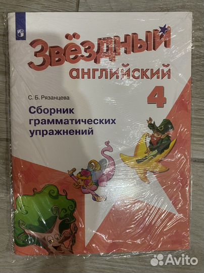 Starlight 4 сборник грамматических упражнений