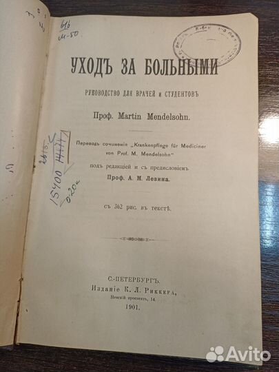 Уход за больными. Проф. Мартин Мендельсон. СПБ 190