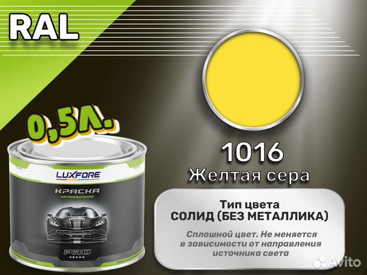 Краска Luxfore 0,5л. (RAL 1016 Желтая сера)