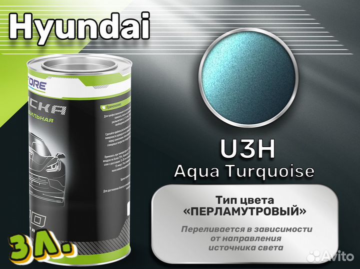 Краска Luxfore 3л. (Hyundai U3H Aqua Turquoise)