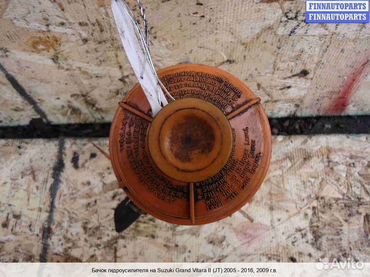 Бачок гидроусилителя Suzuki Grand Vitara II (JB, TD54), 2009 3.2 Бензин
