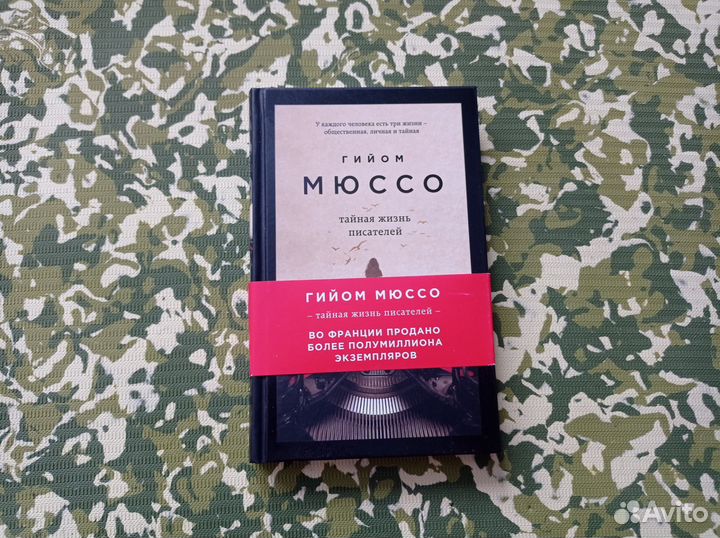 Тайная жизнь писателей