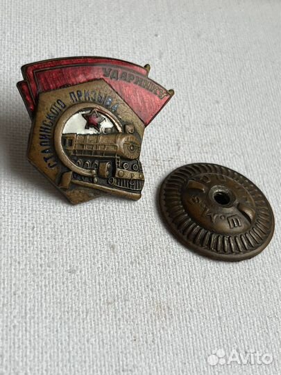 Значок Ударнику сталинского призыва