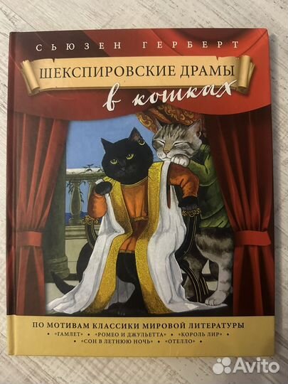 Шекспировские драмы в кошках. Герберт