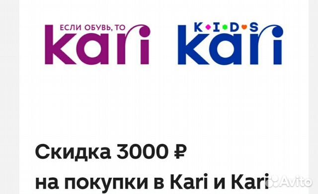 Купон на скидку в Kari