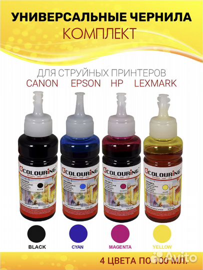 Чернила Colouring, комплект 4 штуки