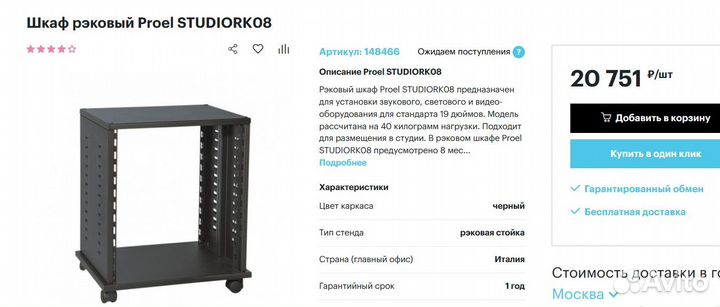 Шкаф рэковый Proel studiork08