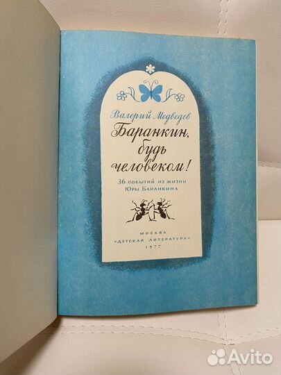 Книга Баранкин, будь человеком. Медведев